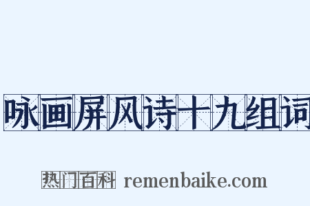 咏画屏风诗十九组词是什么意思的图片